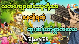 လက်ကျောတင်းသူတို့သာနေလို့ရတဲ့ထူးဆန်းတဲ့နိုင်ငံ်) Story Time Audiobook