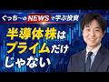 【#14】金利高で逆風なグロース市場で探す、キオクシアに続く銘柄｜ぐっち～のニュースから学ぶ投資
