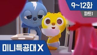 [미니특공대X] 본편연속보기 9~12회