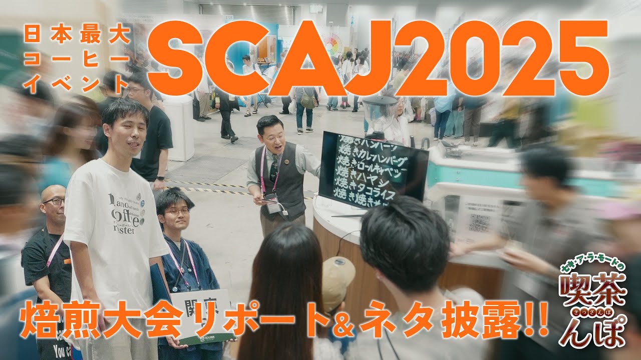 【SCAJ2025後編】ローストマスターチームセッションで、春日さん率いるチームが快挙達成！？そしてセキが喫茶店ネタを披露！【セキ・ア・ラ・モードの喫茶んぽ】