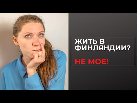 Кому Финляндия НЕ подойдет для жизни