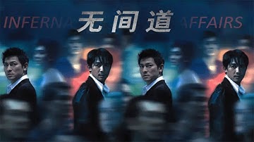 没有刀光剑影的江湖才是最可怕的,正序解说《无间道》全集