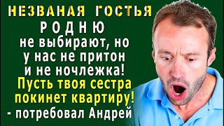 НЕЗВАНАЯ ГОСТЬЯ 2. «РОДНЮ не выбирают, но у нас НЕ ПРИТОН, пусть твоя СЕСТРА покинет квартиру!»