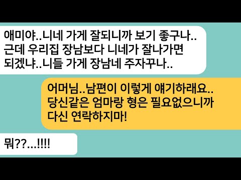 반전사연 우리가 차린 가게가 잘되자 가게를 달라는 시숙님 형이 동생보다 더 못나가야 되겠냐 남편이 시댁이랑 연끊는다고 하자 싹싹비는데 라디오드라마 사연라디오 카톡썰 