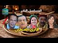 المسلسل الإذاعي النادر قارئ الفنجان دراما الغموض والإثارة من أرشيف الإذاعة