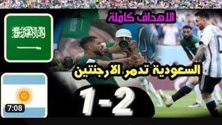 ملخص مباراة السعودية و الأرجنتين 2-1 كأس العالم قطر 2022 | اهداف مباراة الأرجنتين والسعودية