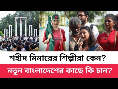 বৈষম্যহীন বাংলাদেশ চান শিল্পীরা? | August Biplob | Student Protest ...
