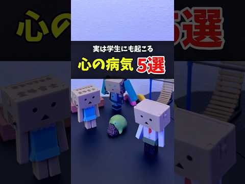 実は学生にも起こる心の病気5選 #不安障害 #強迫症 #適応障害 #嘔吐恐怖症
