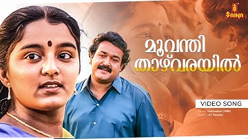Moovanthi Thazhvarayil Video Song | Mohanlal | Manju Warrier | KJ Yesudas | Gireesh Puthenchery