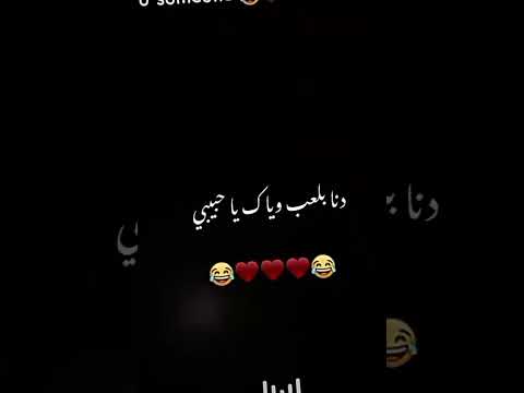 نكدت عليه أنا طلعت عنيه أنا مش هسأل في دا انا بلعب وياك يا حبيبي