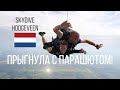 Прыгнула с парашютом! Нидерланды Skydive Hoogeveen