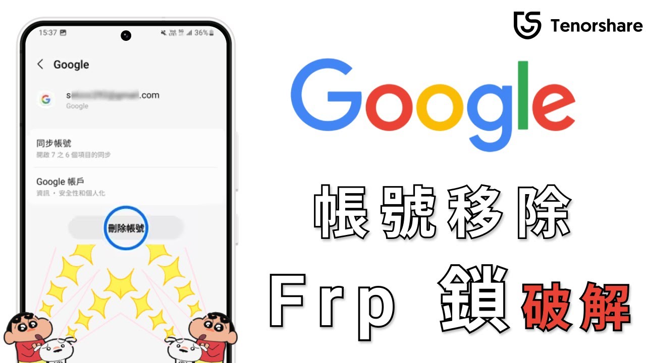 解 google 鎖 軟件