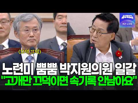 [22:55] Nodding along to Rep. Park Jie-won's advice: "If you just do that, it won't be on the rec...
