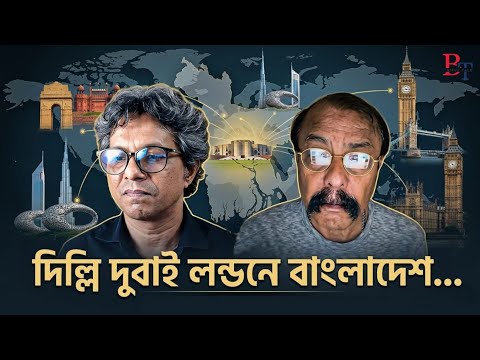 তাৎক্ষণিকঃ দিল্লি দুবাই লন্ডনে বাংলাদেশ...| জাহেদ | বেনজির | লাল বদর অক্সফোর্ড প্রতারণা | BIPUL TALK