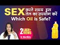 Best SEX Oil kon sa hai?  Types of Lubricants for Sex | Best Masturbation Oil in Hindi