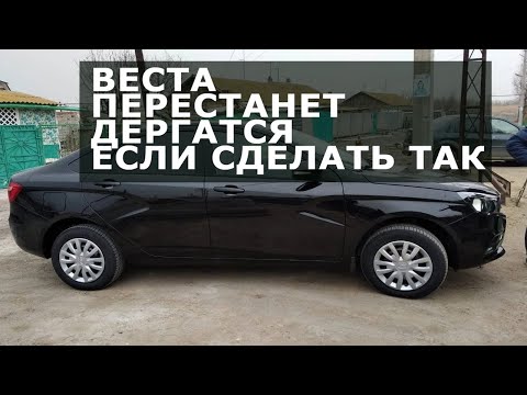 Лада Веста перестанет дергаться если поставить колпачок от ручки на датчик сцепления