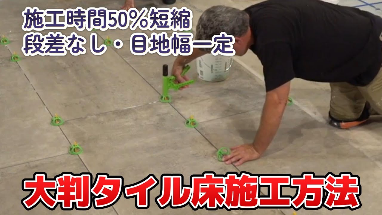 タイル工事】タイル職人さんでなくても大判タイル施工できる