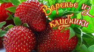 Клубничное варенье, простейший рецепт 👌🍓🔥