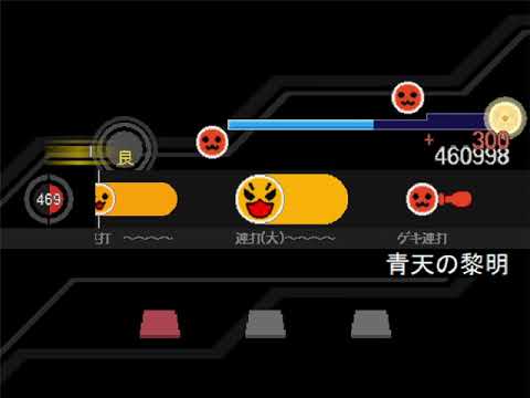 【太鼓さん次郎】青天の黎明 judge2 フルコンボ