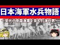 【ゆっくり歴史解説】日本海軍水兵物語～栄光の帝国海軍を支えた海の男～【軍事】