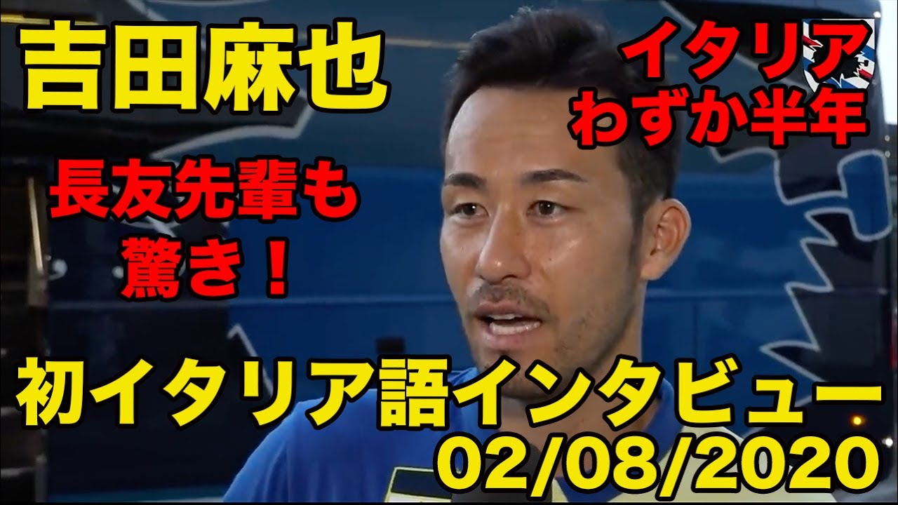 日本語訳あり 吉田麻也のイタリア語 渡伊半年でのイタリア語インタビューに長友先輩も驚き Youtube