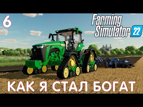 Видео: 🚜 Farming Simulator 22: КАК Я СТАЛ БОГАТ #6 [прохождение 2022]