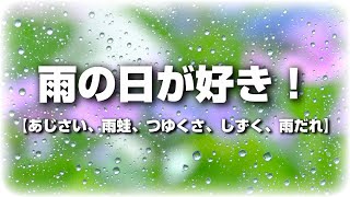 あじさいの雨しずく 歌詞 荒木みち代 ふりがな付 歌詞検索サイト Utaten