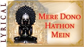 Jain Stavan | Mere Dono Hathon Mein Aisi Lakeer Hai | Jai Jinendra chords