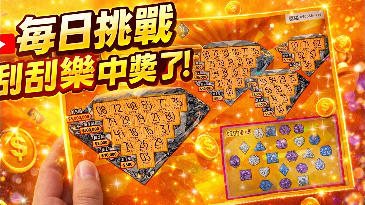 2026/03/03 鑽很大刮出金額😱這張真的中了?! 現場開刮爆刺激 #刮刮樂 #鑽很大 #刮刮樂中獎
