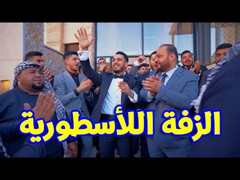 وليد يحتفل مع أصدقائه في زفة العرس