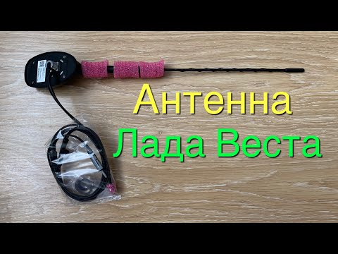 Как снять антенну лада веста