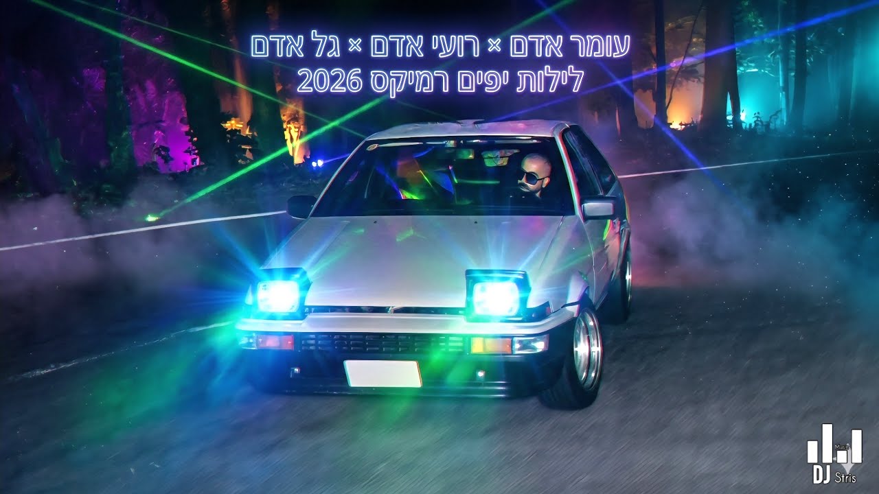 🔥 עומר אדם × רועי אדם × גל אדם - לילות יפים | רמיקס (דיג'יי סטריס מיוזיק | DJ STRIS_MUSIC) 🔥