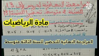 المراجعة النهائية للتحضير للسنة الثالثة متوسط في مادة الرياضيات _دروس ف3 للثانية متوس