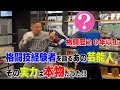格闘経験者を語るあの芸能人 その実力は本物だった！！