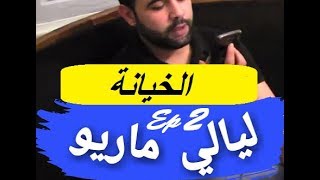 Layali Mario EP2 - بغيت نعتارف لصاحبي بالخيانة