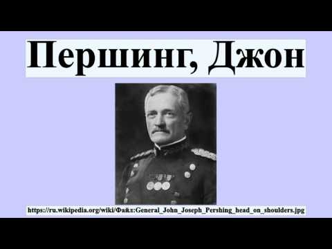 Видео: Какую роль сыграл Джон Дж. Першинг во время Первой мировой войны?