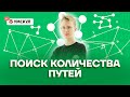 Поиск количества путей | Информатика ОГЭ 2022 | Умскул