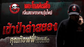 เข้าป่าล่าสยอง • คุณท๊อฟฟี่ เก็บเห็ด | 2 ก.ย. 66 | THE GHOST RADIO