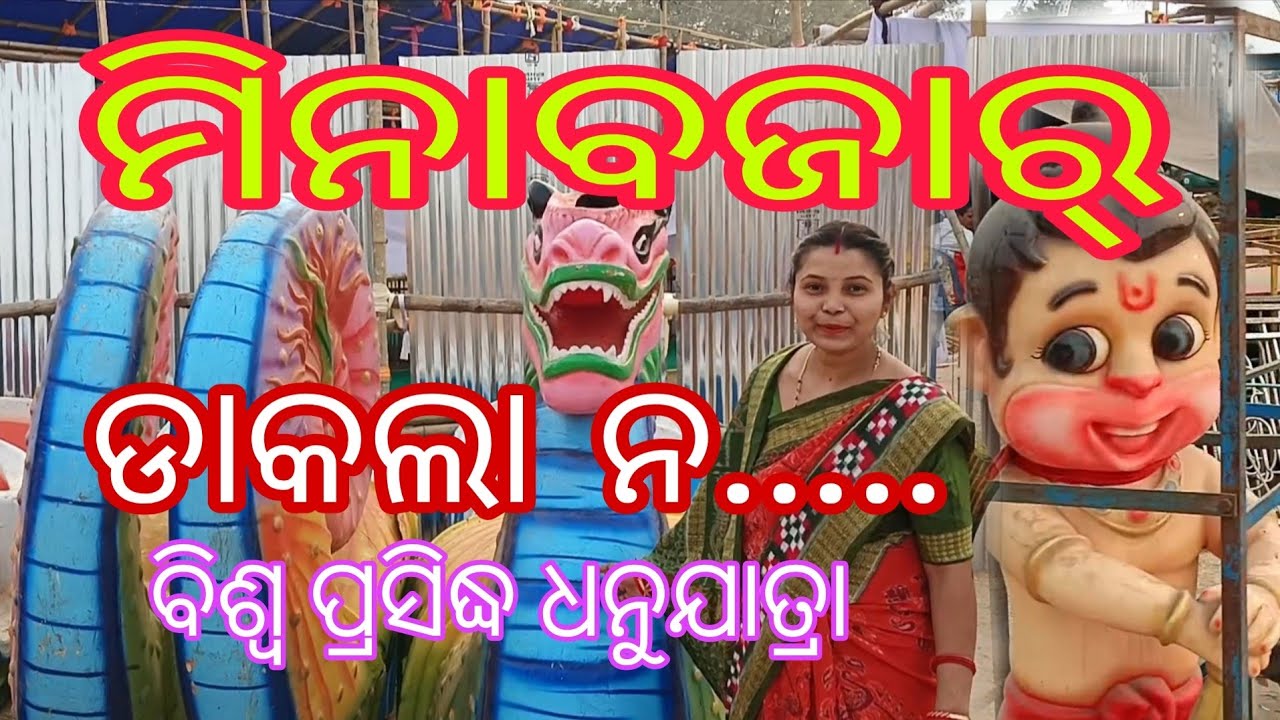 ମୀନା ବଜାର ପ୍ରସ୍ତୁତି ଶେଷ୍ ବିଶ୍ୱ ପ୍ରସିଦ୍ଧ ଧନୁଯାତ୍ରା ବରଗଡ଼ #Meenabazaar Bargarh Dhanujatra 💯 ମନ୍ ଖୁସ୍.