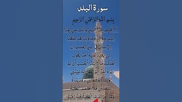 AL BALAD Tilawat سورة البلد #egzonibrahimi #surahalbalad #surahbalad #albalad