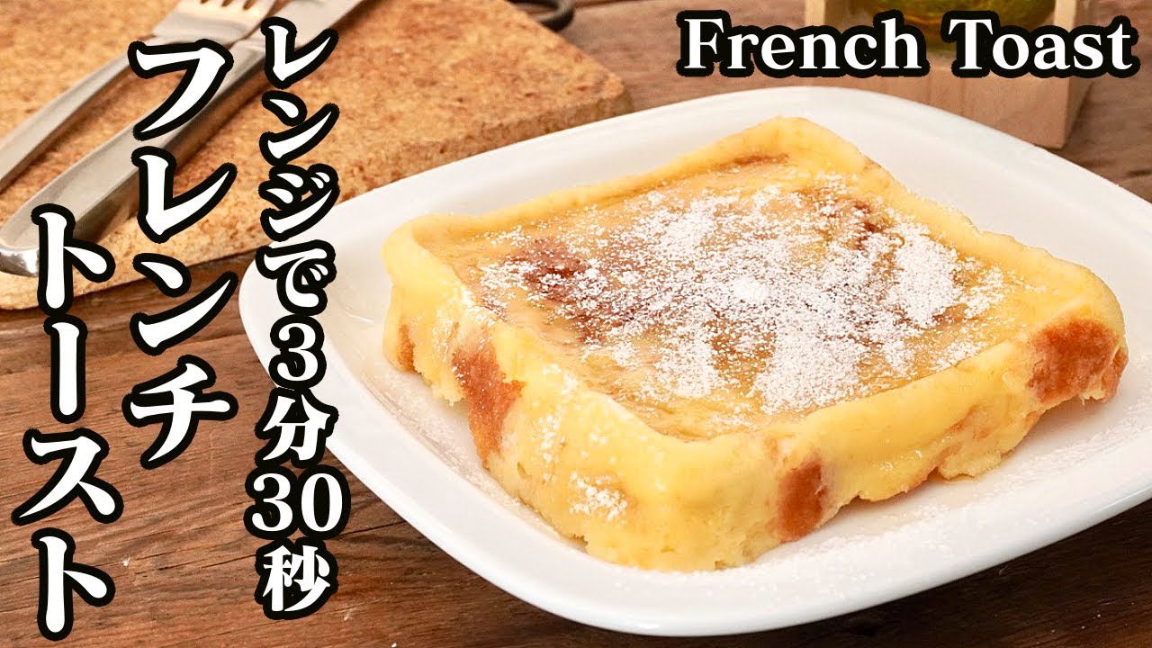 裏技】超時短フレンチトーストの作り方！レンジで簡単なのに