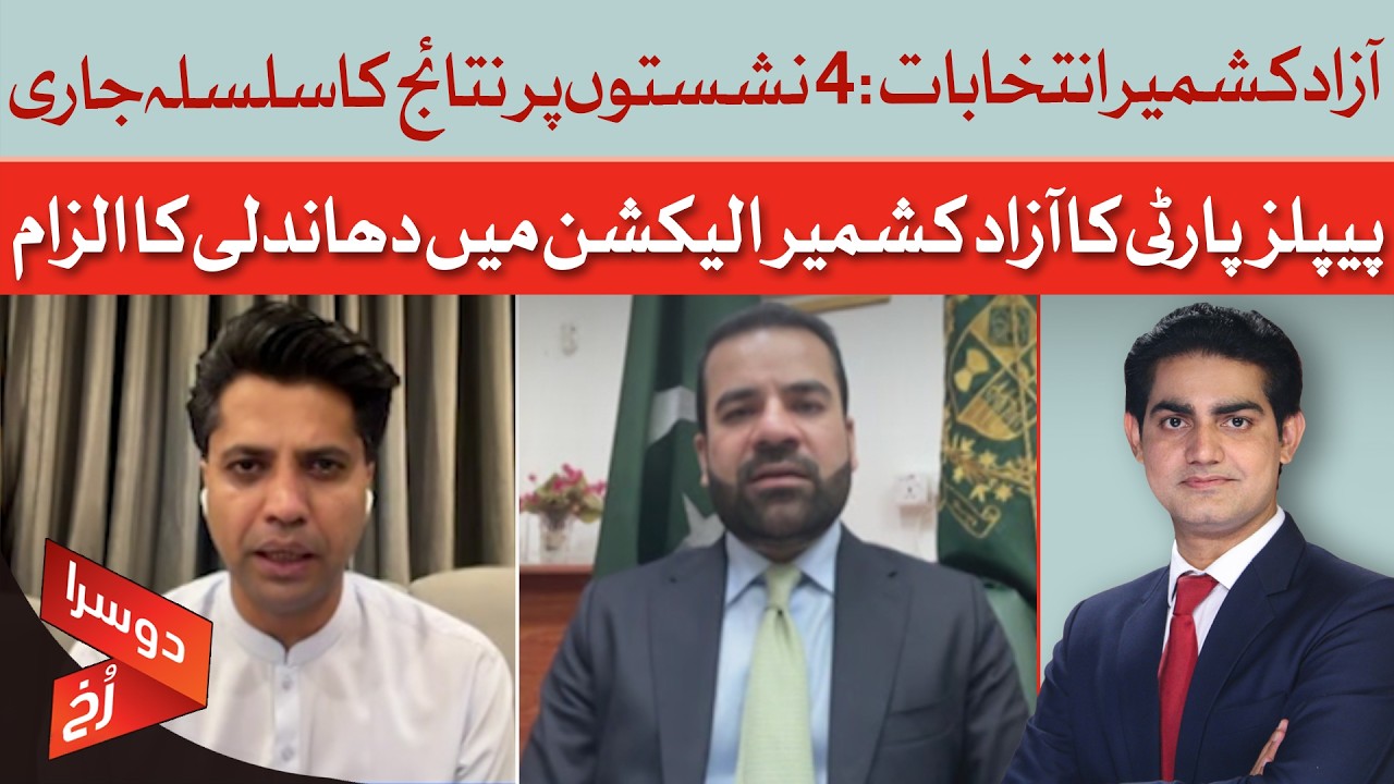 AJK Election Results: What Happened on 4 Seats? PPP Raises Rigging Concerns