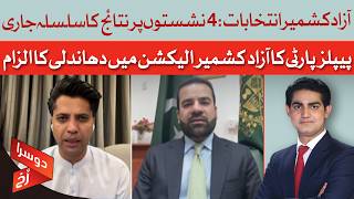 AJK Election Results: What Happened on 4 Seats? PPP Raises Rigging Concerns | Doosra Rukh