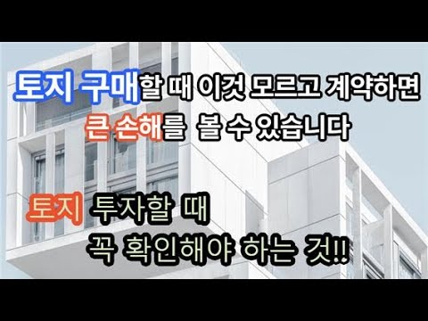 토지 투자할 때 꼭 확인해야 하는 것!!토지 구매할 때 이것 모르고 구매하면, 큰 손해를 볼 수 있습니다./토지투자 중요 체크리스트/계약서 필수 특약사항 포함