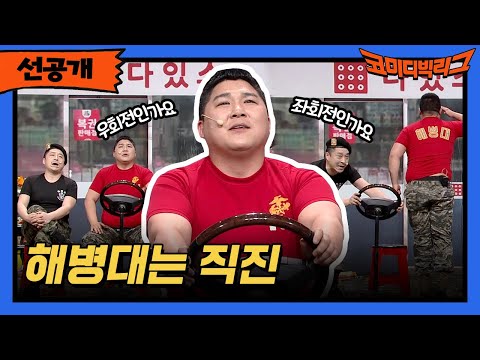 [선공개] <strong>우회전</strong>? <strong>좌회전</strong>? 해병대는 직진이지!! #코미디빅리그 EP.496