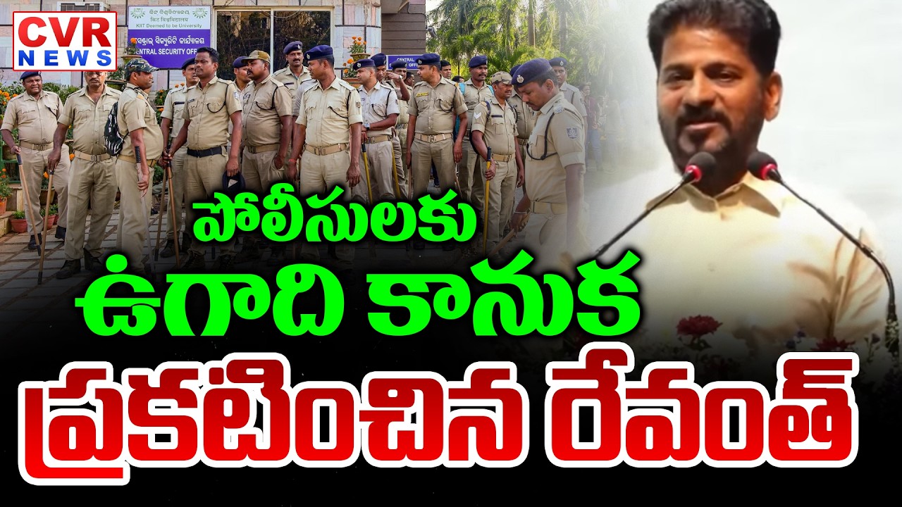 CM Revanth Reddy Announced Ugadi Good News to Police | CVR News