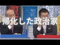 帰化した政治家