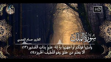 سورة الملك المنجية من عذاب القبر تلاوة هادئة ومريحة القلب 💚