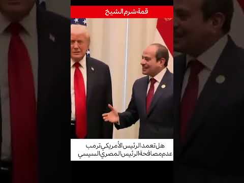 ترمب يتجاهل الرئيس المصري السيسي   الرئيس الأمريكي  
