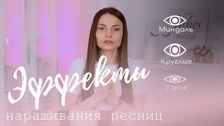 Эффекты наращивания ресниц